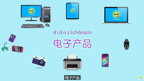 學(xué)中文電子產(chǎn)品與數(shù)碼產(chǎn)品 助力語言學(xué)習(xí)的新工具
